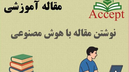 نوشتن مقاله با هوش مصنوعی