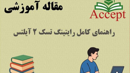 رایتینگ تسک 2 آیلتس