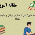 انتخاب ژورنال و سابمیت مقاله