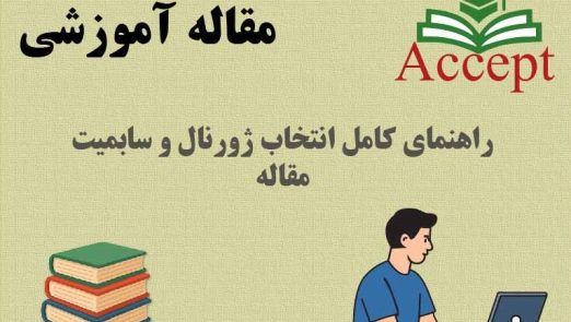 انتخاب ژورنال و سابمیت مقاله
