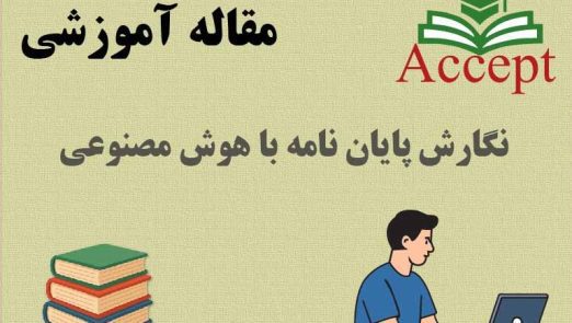 نگارش پایان‌ نامه با هوش مصنوعی