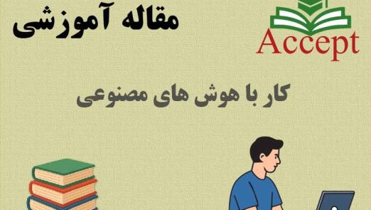 کار با هوش های مصنوعی
