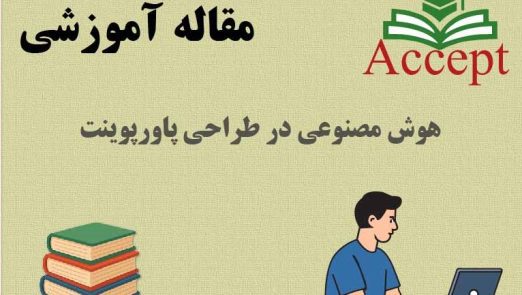 پاورپوینت با هوش مصنوعی