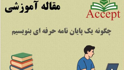 نوشتن پایان‌ نامه حرفه‌ ای