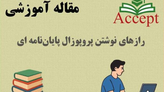 نگارش پروپوزال پایان‌ نامه