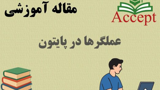 عملگرها در پایتون