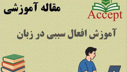 افعال سببی در زبان