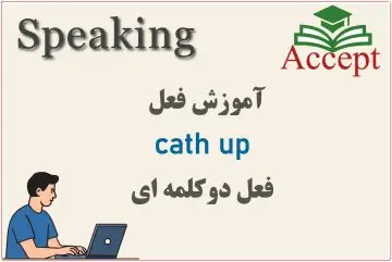 فعل catch up
