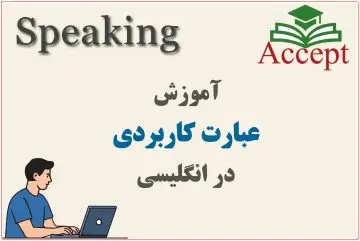 عبارت کاربردی