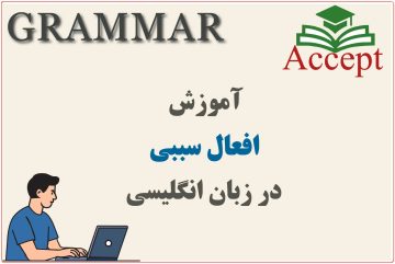 افعال سببی