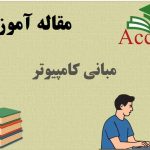 مبانی کامپیوتر