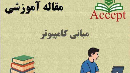 مبانی کامپیوتر