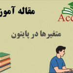 متغیرها در پایتون