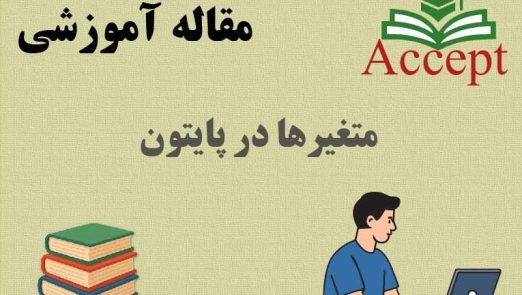 متغیرها در پایتون