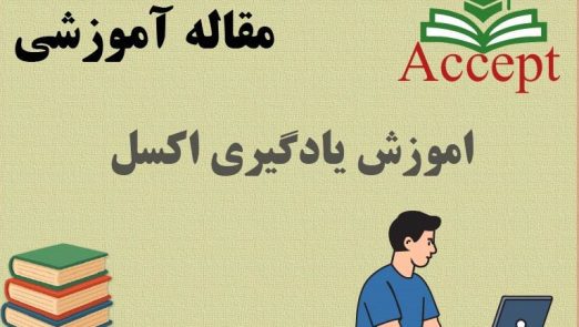 آموزش یادگیری اکسل