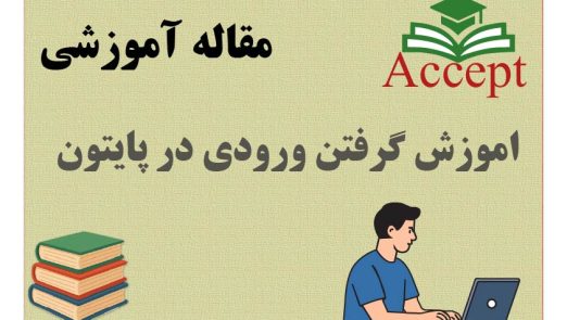 گرفتن ورودی از کاربر در پایتون