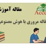 مقاله مروری با هوش مصنوعی