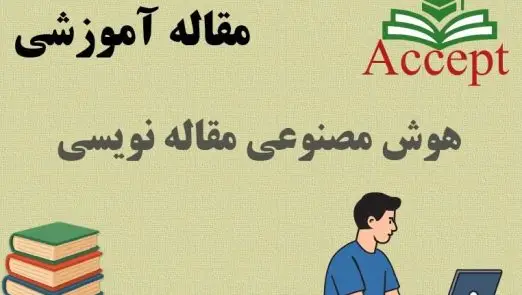 هوش مصنوعی مقاله نویسی