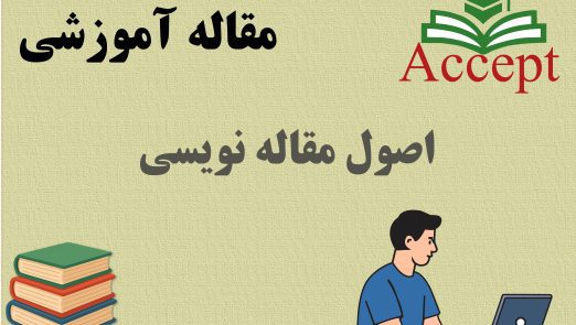 اصول مقاله‌نویسی
