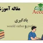 یادگیری would rather و prefer
