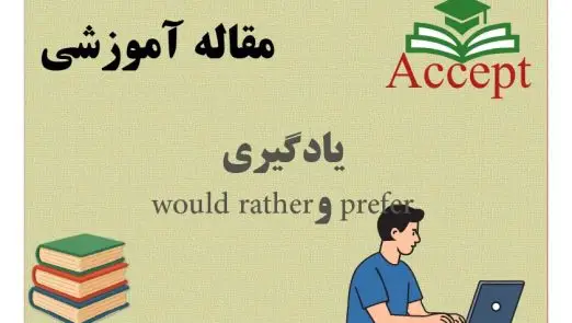یادگیری would rather و prefer