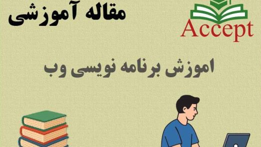 اموزش برنامه نویسی وب