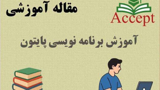 آموزش برنامه‌نویسی پایتون