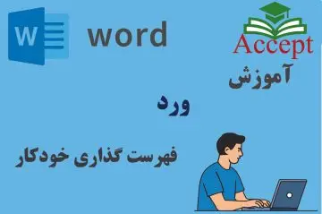 فهرست گذاری در ورد