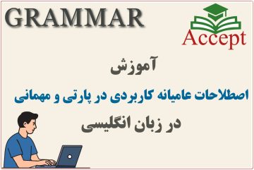 اصطلاحات عامیانه کاربردی