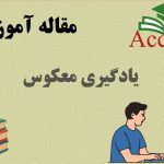 یادگیری معکوس