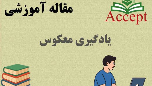 یادگیری معکوس