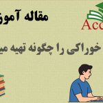 نمک خوراکی را چگونه تهیه میکنیم