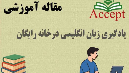 یادگیری زبان انگلیسی درخانه رایگان