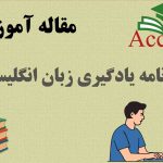 برنامه یادگیری زبان انگلیسی