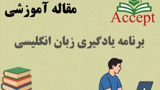 برنامه یادگیری زبان انگلیسی