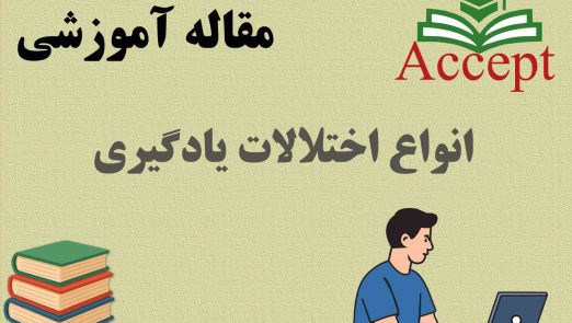 انواع اختلالات یادگیری