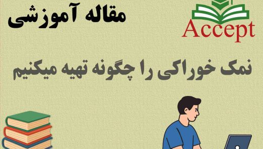 نمک خوراکی را چگونه تهیه میکنیم