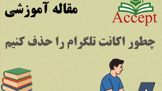چطور اکانت تلگرام را حذف کنیم