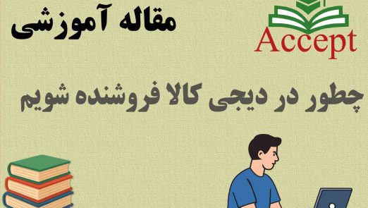 چطور در دیجی کالا فروشنده شویم
