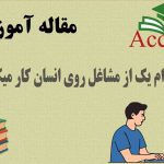 کدام یک از مشاغل روی انسان کار میکند