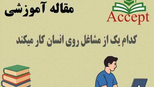 کدام یک از مشاغل روی انسان کار میکند