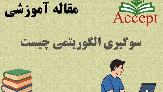 سوگیری الگوریتمی چیست