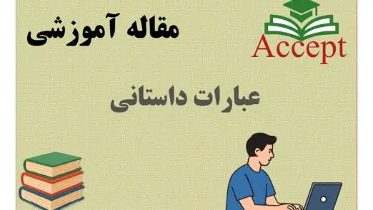 عبارات داستانی