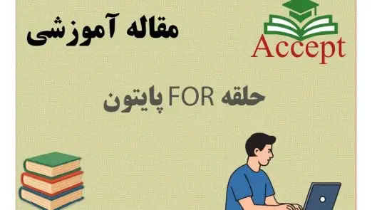 حلقه فور پایتون