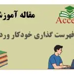 فهرست گذاری خودکار ورد