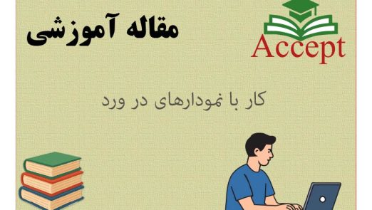 کار با نمودارهای در ورد