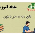 تابع range در پایتون