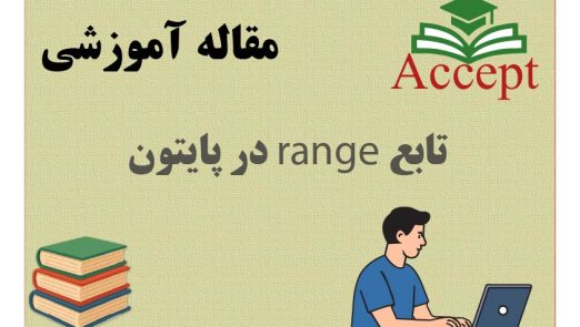 تابع range در پایتون