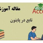 تابع در پایتون