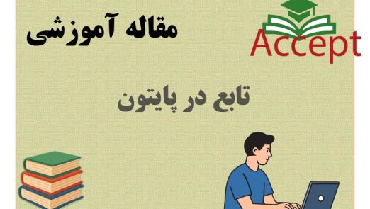 تابع در پایتون